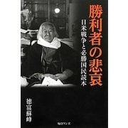 勝利者の悲哀―日米戦争と必勝国民読本 [単行本]