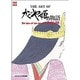 ジ・アート・オブ かぐや姫の物語 [ムックその他]