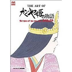 ジ・アート・オブ かぐや姫の物語 [ムックその他]