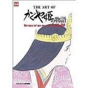 ジ・アート・オブ かぐや姫の物語 [ムックその他]