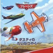プレーンズダスティのだいかつやく [絵本]