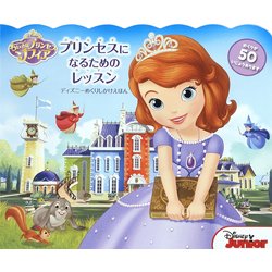 ヨドバシ Com ちいさなプリンセスソフィア プリンセスになるためのレッスン ディズニーめくりしかけえほん 絵本 通販 全品無料配達