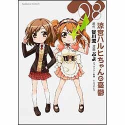 涼宮ハルヒちゃんの憂鬱　（８）(角川コミックス・エース) [コミック]