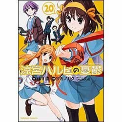 ヨドバシ.com - 涼宮ハルヒの憂鬱 （２０）(角川コミックス・エース