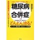 ほうっておくと本当に怖い 糖尿病と合併症はこれを知っているだけでどんどん治る！ [単行本]