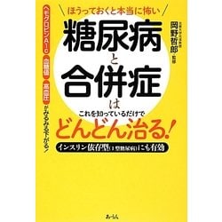 ほうっておくと本当に怖い 糖尿病と合併症はこれを知っているだけでどんどん治る！ [単行本]