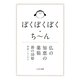 ぽくぽくぽく・ちーん―仏の知恵の薬箱 [単行本]