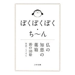 ぽくぽくぽく・ちーん―仏の知恵の薬箱 [単行本]