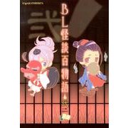 BL怪談百物語 弐 (エスプリコミックス) [コミック]