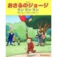 アニメおさるのジョージ―ランランラン [絵本]