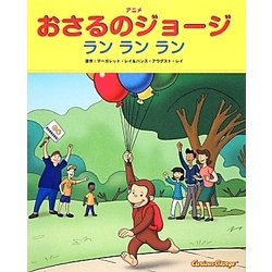 アニメおさるのジョージ―ランランラン [絵本]