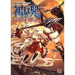 神魂のレクイエム―神我狩拡張ルールブック [単行本]