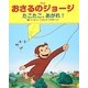 アニメおさるのジョージ―たこたこ、あがれ! [絵本]