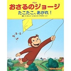 アニメおさるのジョージ―たこたこ、あがれ! [絵本]