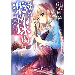 後宮楽園球場―ハレムリーグ・ベースボール(集英社スーパーダッシュ文庫) [文庫]