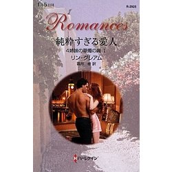 純粋すぎる愛人―4姉妹の華燭の典〈1〉(ハーレクイン・ロマンス) [新書]