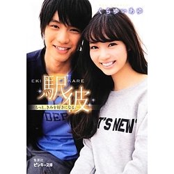 駅彼―もっと、きみを好きになる。(ピンキー文庫) [文庫]