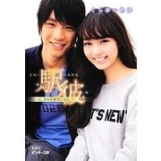 駅彼―もっと、きみを好きになる。(ピンキー文庫) [文庫]