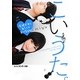 こいうた。―俺様天使とあたしの文化祭glee!(ピンキー文庫) [文庫]