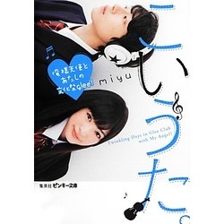 こいうた。―俺様天使とあたしの文化祭glee!(ピンキー文庫) [文庫]