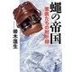 蠅の帝国―軍医たちの黙示録(新潮文庫) [文庫]