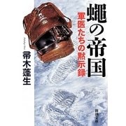 蠅の帝国―軍医たちの黙示録(新潮文庫) [文庫]