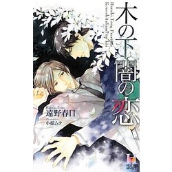 木の下闇の恋 (Holly NOVELS) [新書]