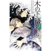 木の下闇の恋 (Holly NOVELS) [新書]