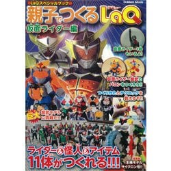 親子でつくるLaQ 仮面ライダー編－LaQスペシャルブック（Gakken Mook） [ムックその他]