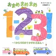 おまめまめまめ1-2-3!―1から100までかずのえほん [絵本]
