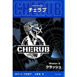 ヨドバシ.com - 英国情報局秘密組織CHERUB(チェラブ)〈Mission9