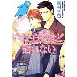 いまさら愛など語れない(ガッシュ文庫) [文庫]