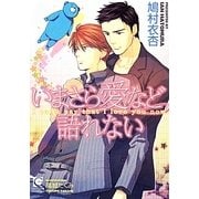 いまさら愛など語れない(ガッシュ文庫) [文庫]