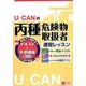 U-CANの丙種危険物取扱者速習レッスン [単行本]