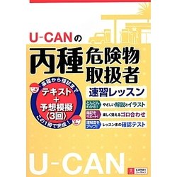 ヨドバシ.com - U-CANの丙種危険物取扱者速習レッスン [単行本] 通販