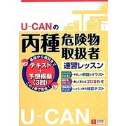 U-CANの丙種危険物取扱者速習レッスン [単行本]