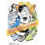 専門学校生のための必修CLIP STUDIO PAINTマスター―モノクロコミック編 [単行本]