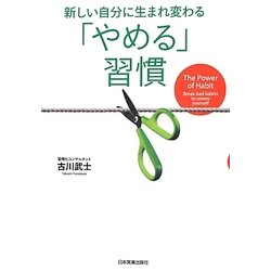 新しい自分に生まれる変わる「やめる」習慣 [単行本]