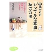 60歳からの「シンプルな家事」私の方法―人生を楽しく、無駄なく、心地よく(知的生きかた文庫―わたしの時間シリーズ) [文庫]