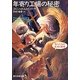 年寄り工場の秘密(創元推理文庫) [文庫]