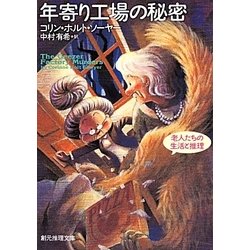 年寄り工場の秘密(創元推理文庫) [文庫]