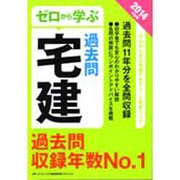 ゼロから学ぶ宅建 過去問〈2014年度版〉 [単行本]