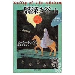 翳深き谷〈上〉―修道女フィデルマ(創元推理文庫) [文庫]