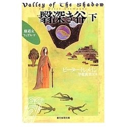翳深き谷〈下〉―修道女フィデルマ(創元推理文庫) [文庫]