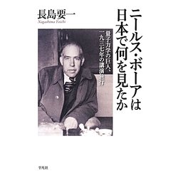 ニールス・ボーアは日本で何を見たか―量子力学の巨人、一九三七年の講演旅行 [単行本]