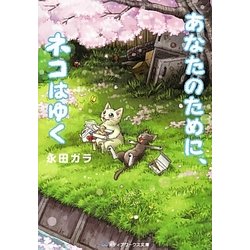 あなたのために、ネコはゆく(メディアワークス文庫) [文庫]