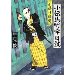 小伝馬町牢日誌―お帰り稲荷(角川文庫) [文庫]
