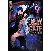 THE NEW GATE〈01〉終わりと始まり [単行本]