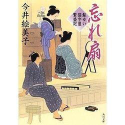 忘れ扇―髪ゆい猫字屋繁盛記(角川文庫) [文庫]