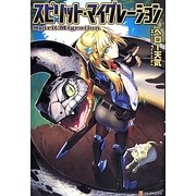 スピリット・マイグレーション [単行本]